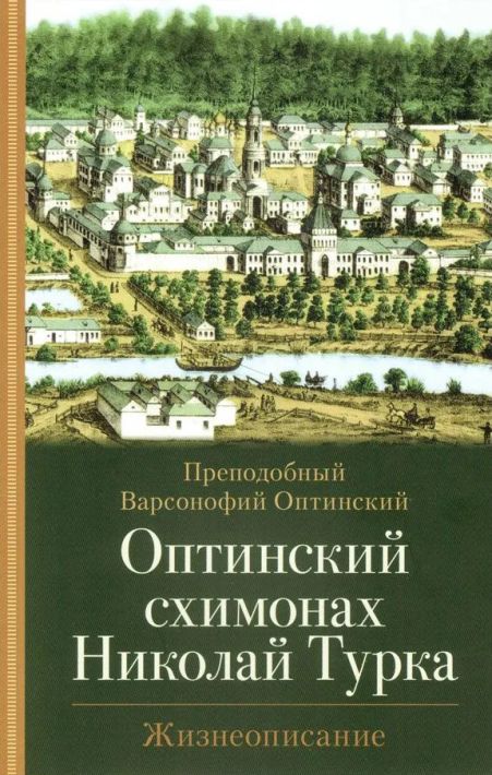 «Оптинский схимонах Николай Турка. Жизнеописание»