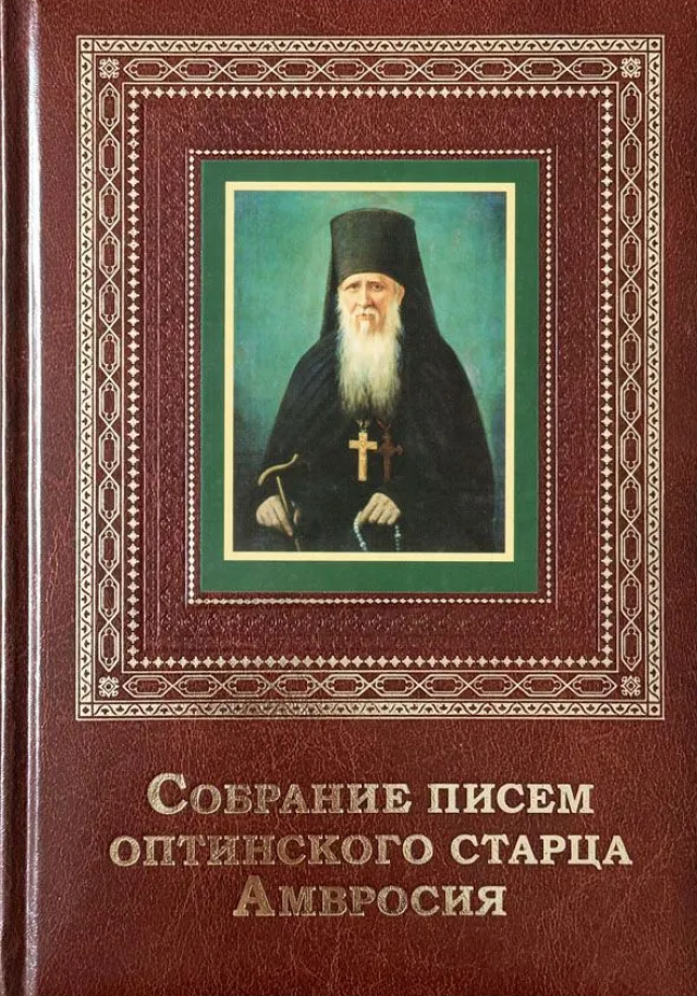 «Собрание писем оптинского старца Амвросия» (подарочное издание)