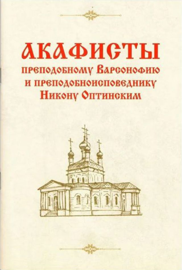 Акафисты преподобному Варсонофию и преподобноисповеднику Никону Оптинским