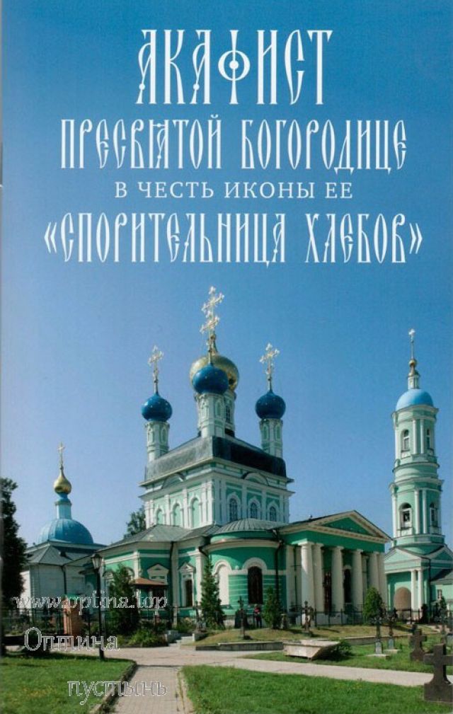 Акафист Преcвятой Богородице в честь иконы Ее «Спорительница хлебов»