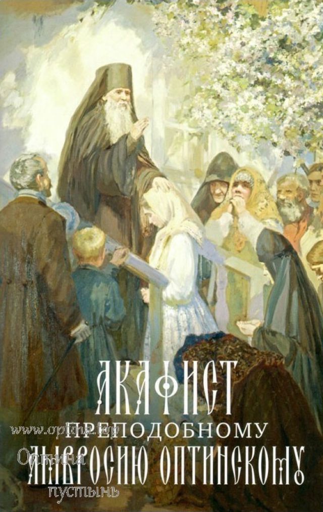 Акафист Преподобному Амвросию Оптинскому