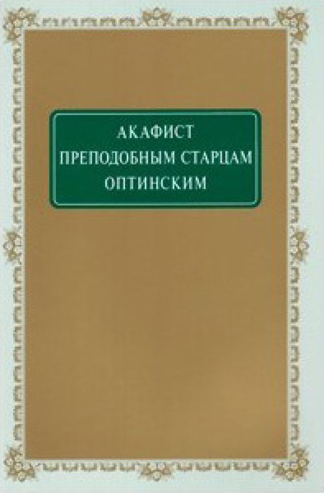 Акафист Преподобным Старцам Оптинским