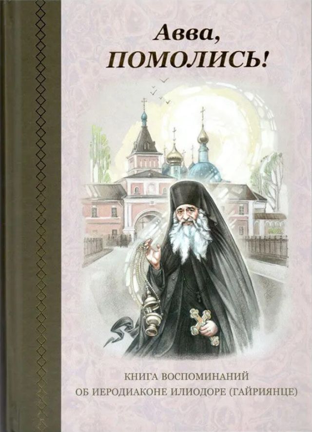 «Авва, помолись!»
