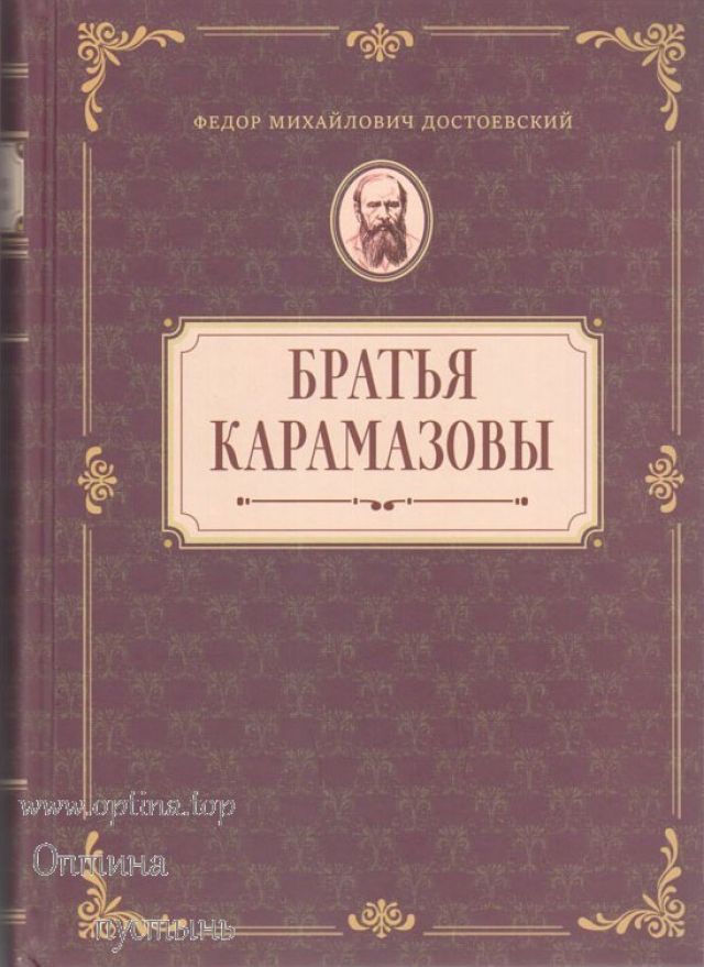 Братья Карамазовы – Ф.М. Достоевский