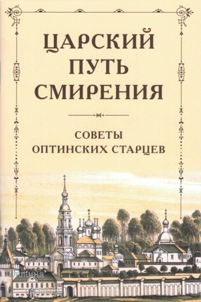Царский путь смирения. Советы оптинских старцев