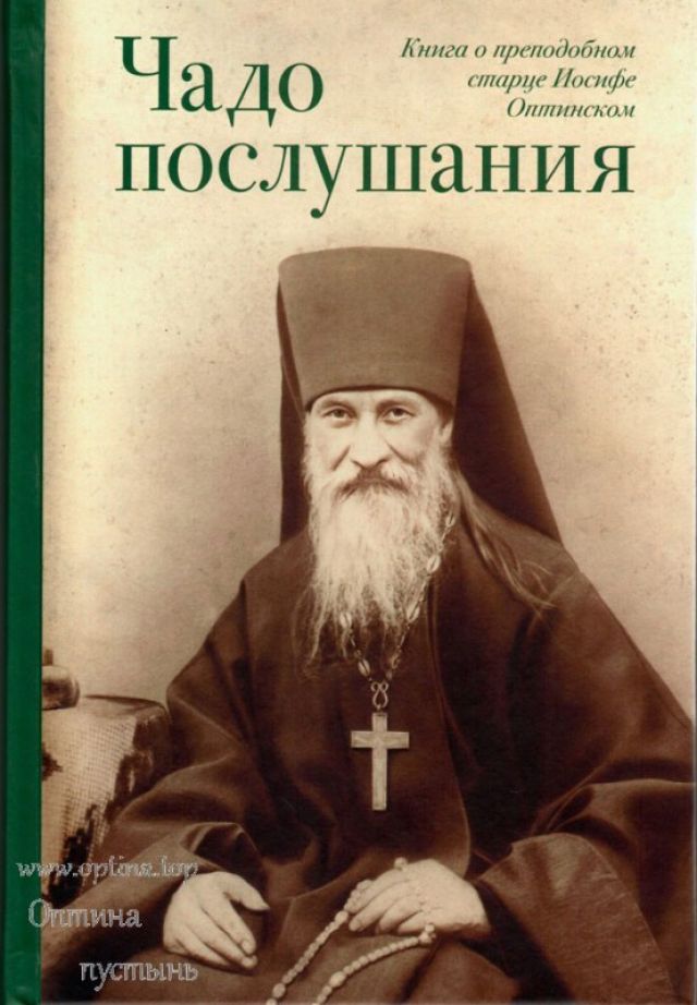 Чадо послушания. Книга о преподобном старце Иосифе Оптинском (Жизнеописание. Наставления. Письма)