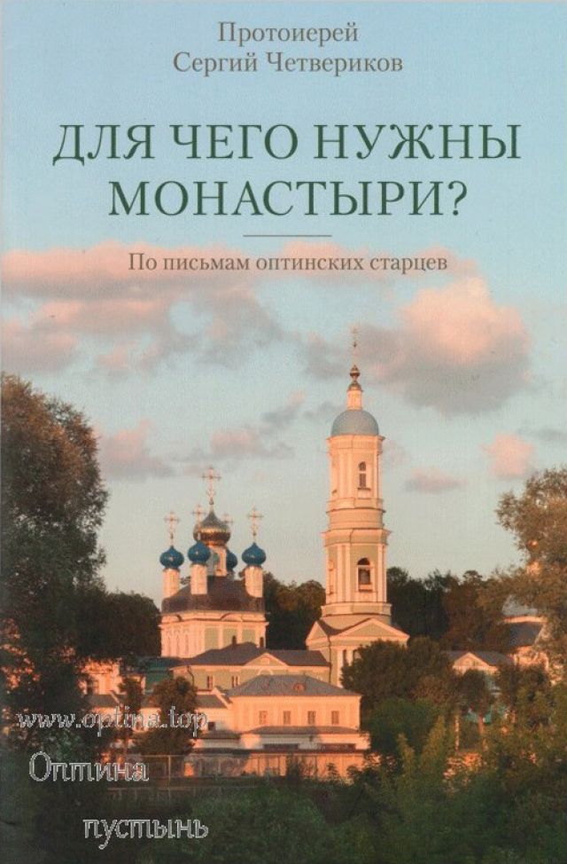Для чего нужны монастыри? По письмам оптинских старцев. — прот. Сергий Четвериков