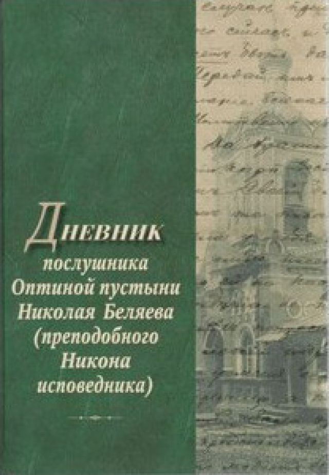 Дневник послушника Оптиной пустыни Николая Беляева (преподобного Никона исповедника)