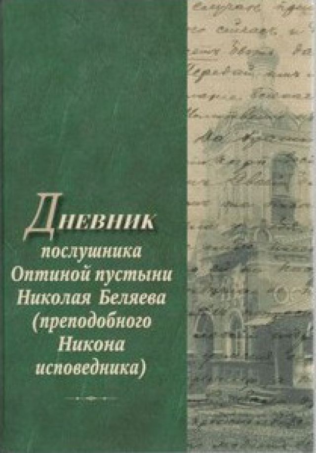 Дневник послушника Оптиной пустыни Николая Беляева (с закладкой)