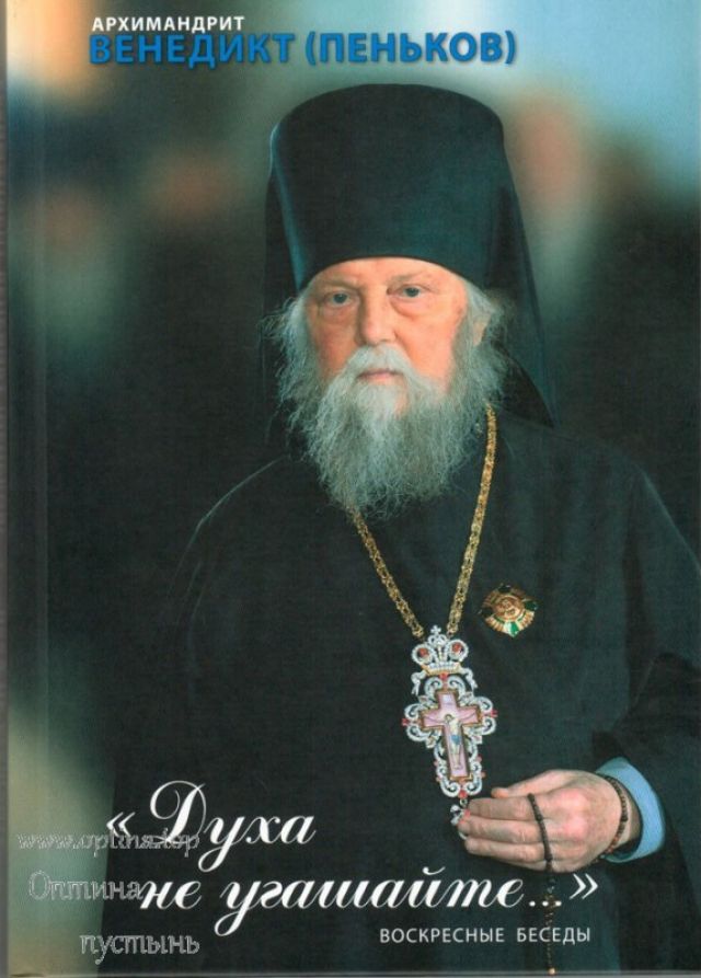 Духа не угашайте... Воскресные беседы. Архимандрит Венедикт (Пеньков)