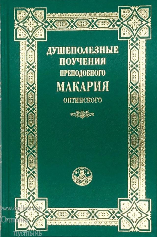 Душеполезные поучения Преподобного Макария Оптинского