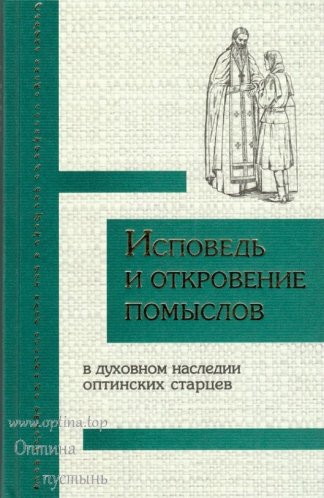 Исповедь и откровение помыслов в духовном наследии оптинских старцев