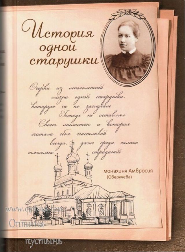 История одной старушки – монахиня Амвросия (Оберучева)