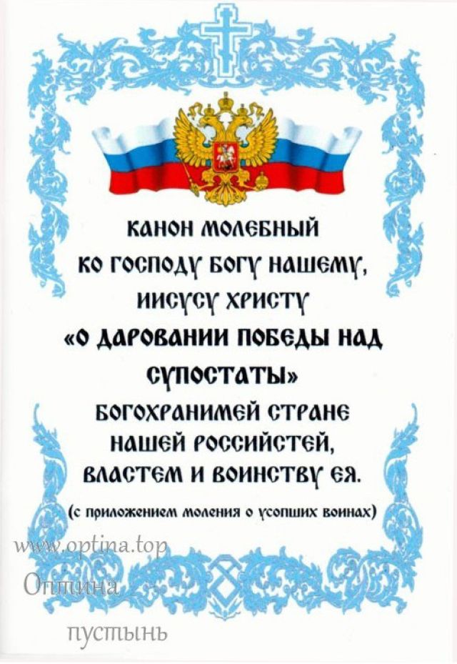 Канон молебный ко Господу Иисусу Христу «О даровании победы над супостаты»