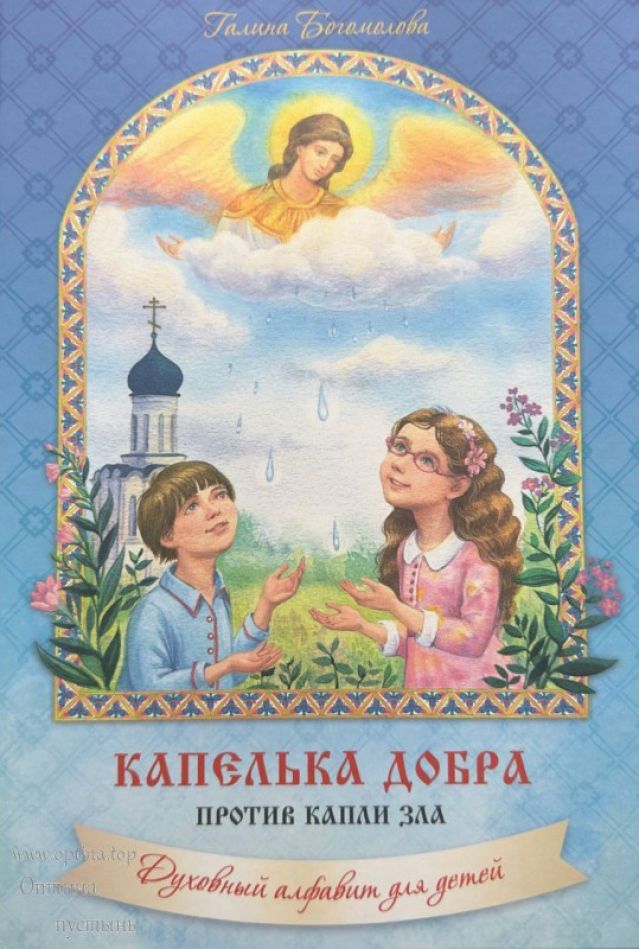 Капелька добра против капли зла. Духовный алфавит для детей – Г. Богомолова