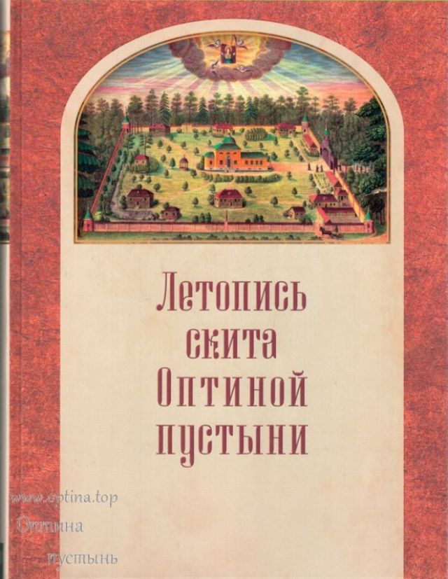 Летопись скита Оптиной пустыни. В 2-х томах
