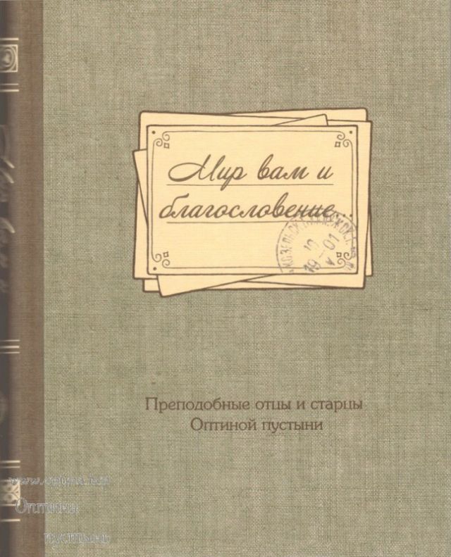 Мир вам и благословение... Преподобные отцы и старцы Оптиной пустыни