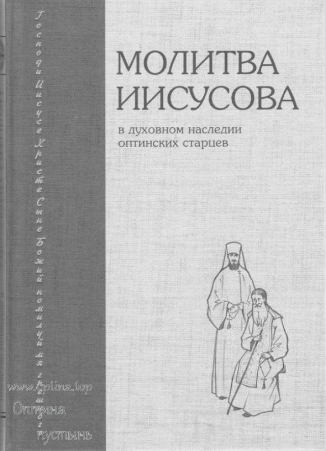 Молитва Иисусова в духовном наследии оптинских старцев