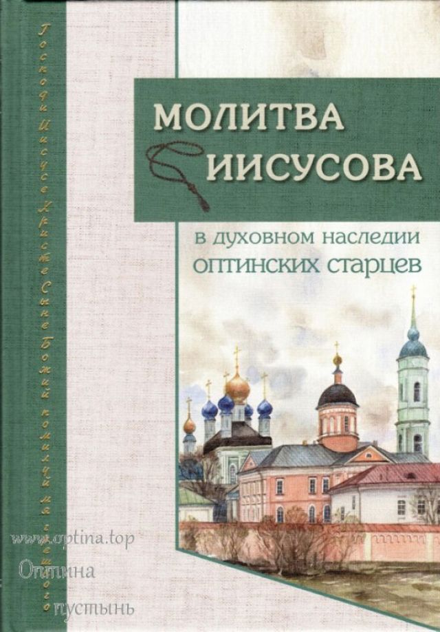 Молитва Иисусова в духовном наследии оптинских старцев