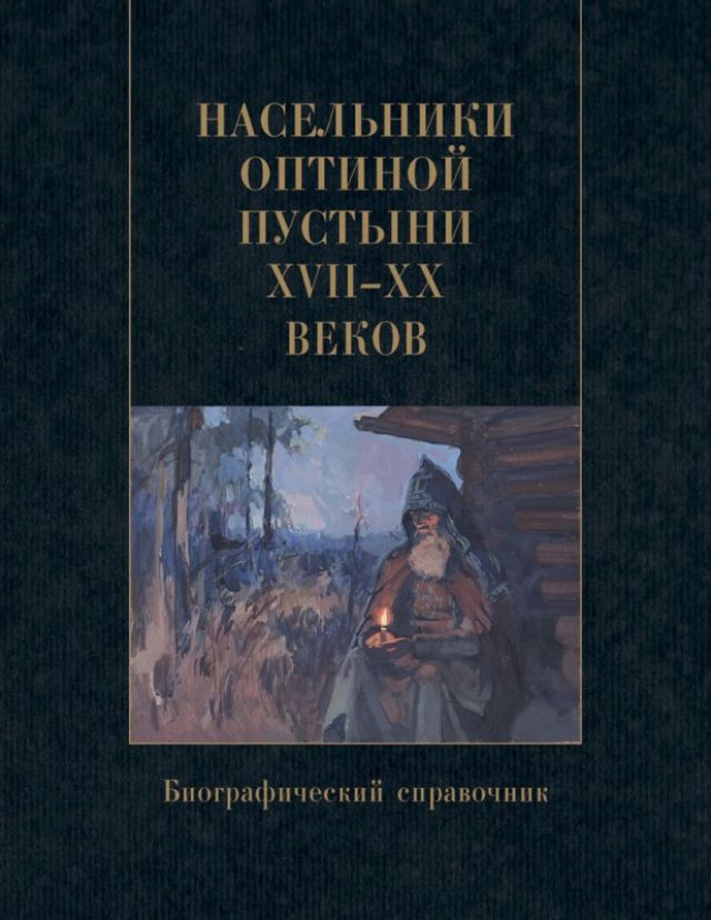 Насельники Оптиной пустыни XVII-XX веков. Биографический справочник