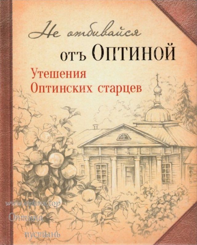 Не отбивайся от Оптиной. Утешения Оптинских старцев