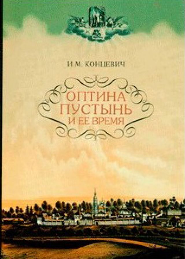 Оптина Пустынь и ее время – И.М. Концевич