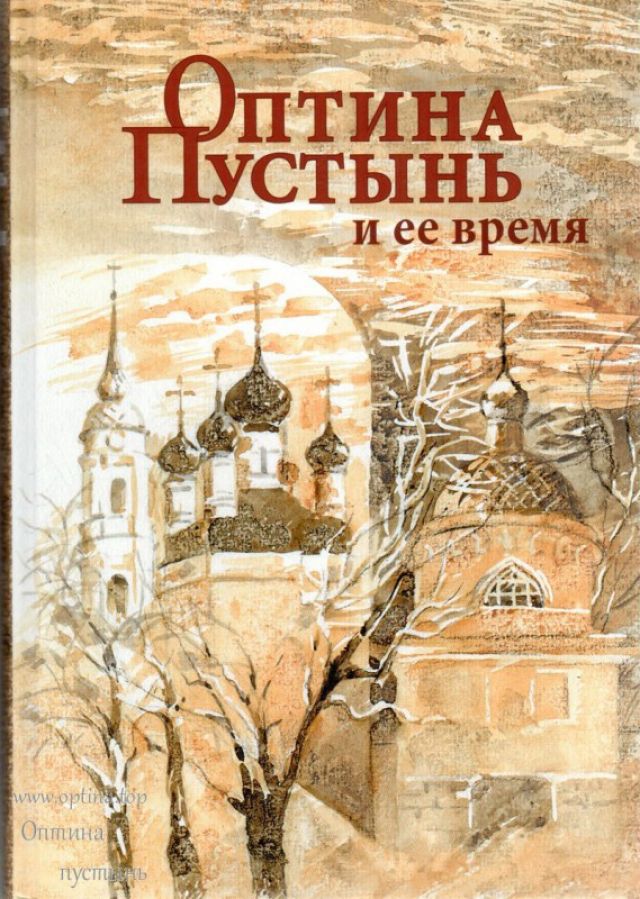 Оптина Пустынь и ее время – И.М. Концевич