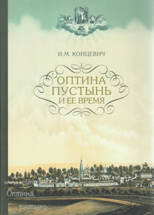 Оптина Пустынь и ее время – И.М. Концевич