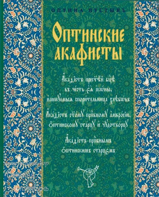 Оптинские акафисты (на церковно-славянском языке)