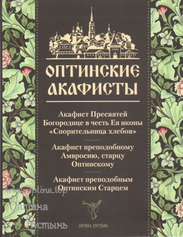 Оптинские акафисты