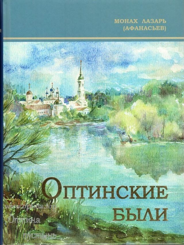 Оптинские были