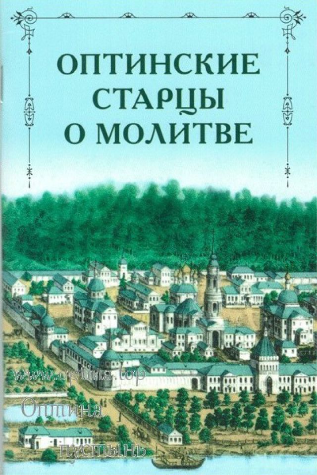 Оптинские старцы о молитве