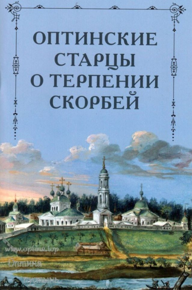 Оптинские старцы о терпении скорбей
