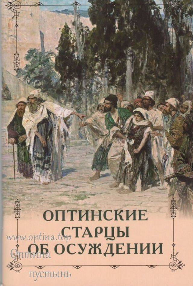 Оптинские старцы об осуждении