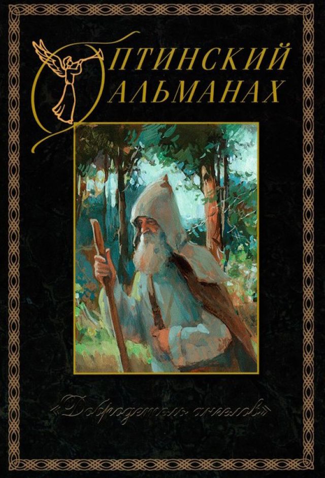 Оптинский Альманах. Добродетель Ангелов. Выпуск 5