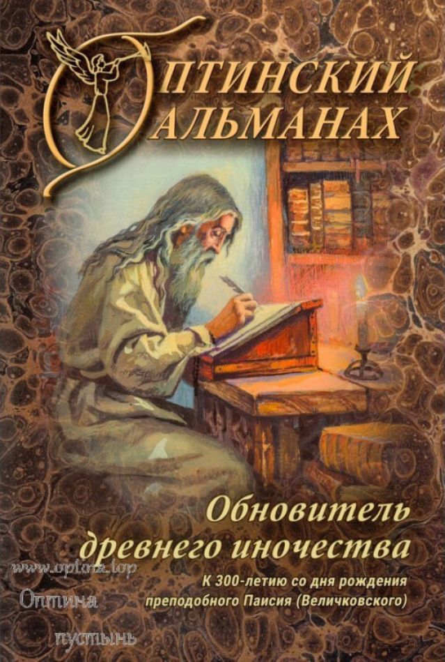 Оптинский Альманах. Обновитель древнего иночества. Выпуск 8