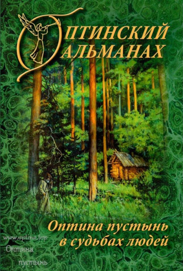 Оптинский Альманах. Оптина пустынь в судьбах людей. Выпуск 7