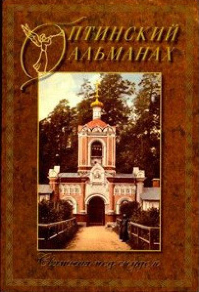 Оптинский альманах. Святыня под спудом. Выпуск 3
