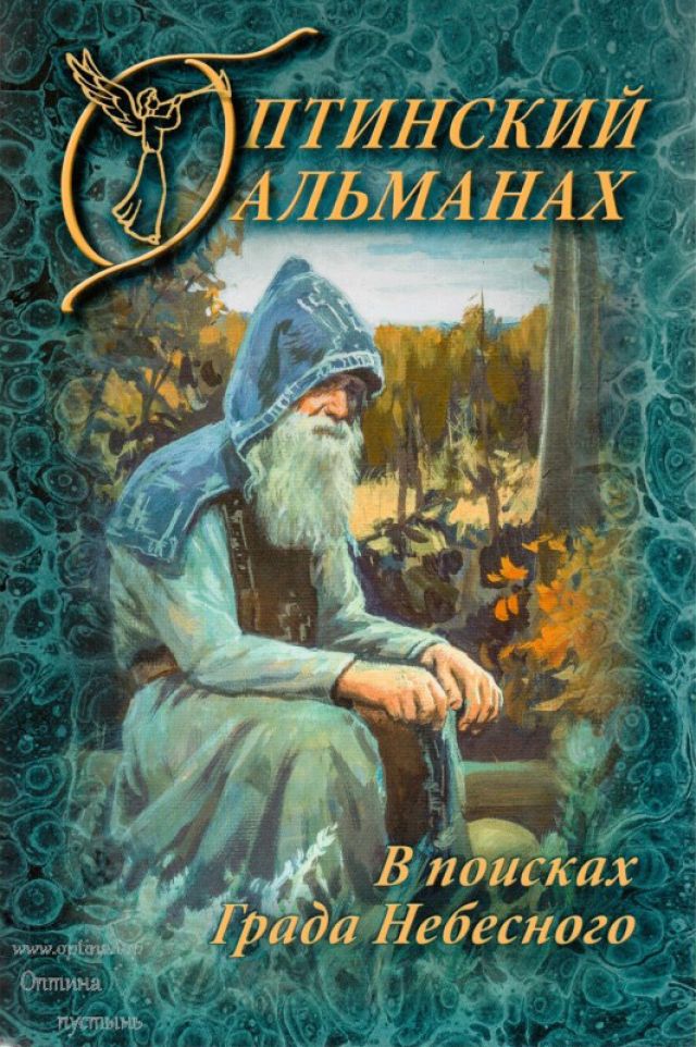 Оптинский Альманах. В поисках Града Небесного. Выпуск 6