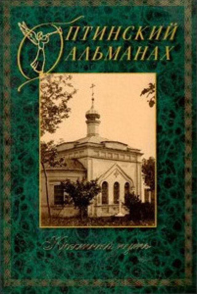 Оптинский альманах. Крестный путь. Выпуск 4