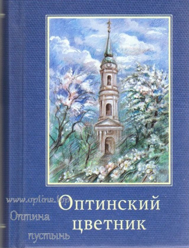 Оптинский цветник