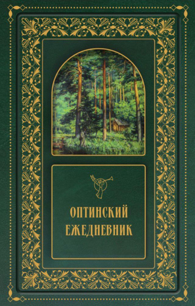 Оптинский ежедневник с цитатами оптинских старцев, недатированный, с 2-мя закладками, формат А5