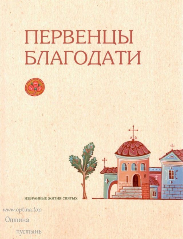 Первенцы благодати. Избранные жития святых