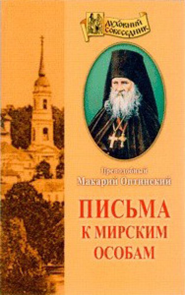 Письма к мирским особам. Преподобный Макарий Оптинский