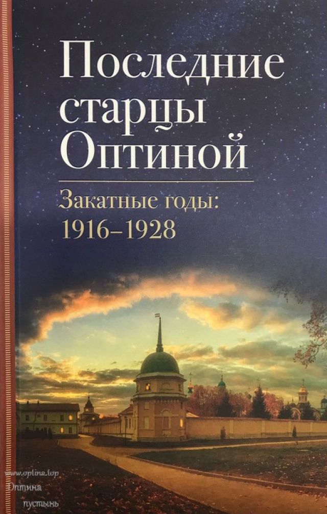 Последние старцы Оптиной. Закатные годы: 1916–1928