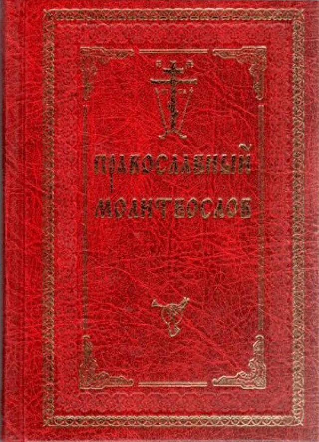Православный молитвослов с 2-мя закладками