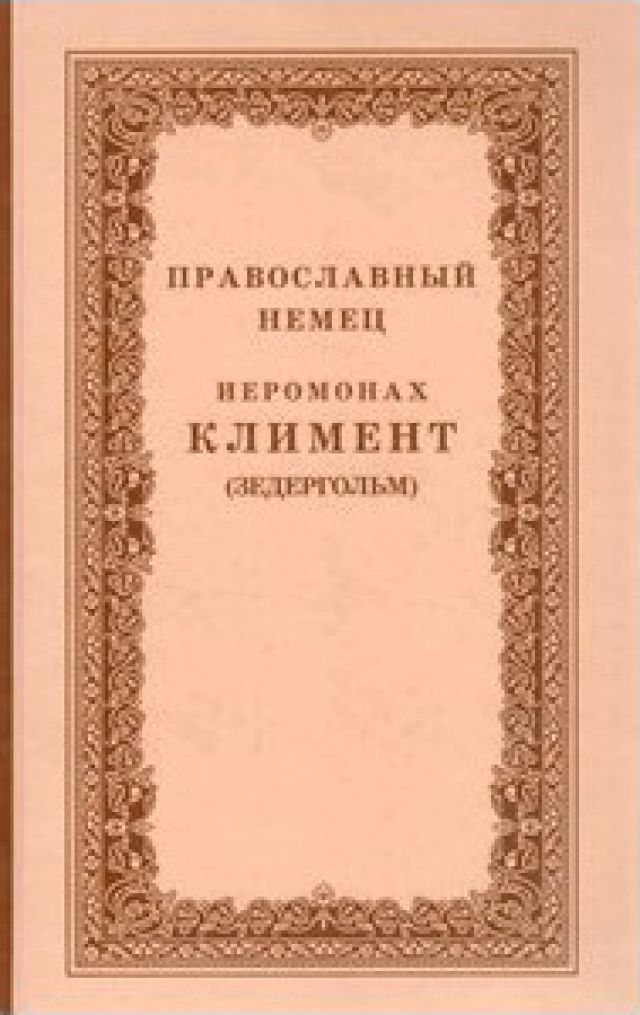 Православный немец. Иеромонах Климент (Зедергольм)