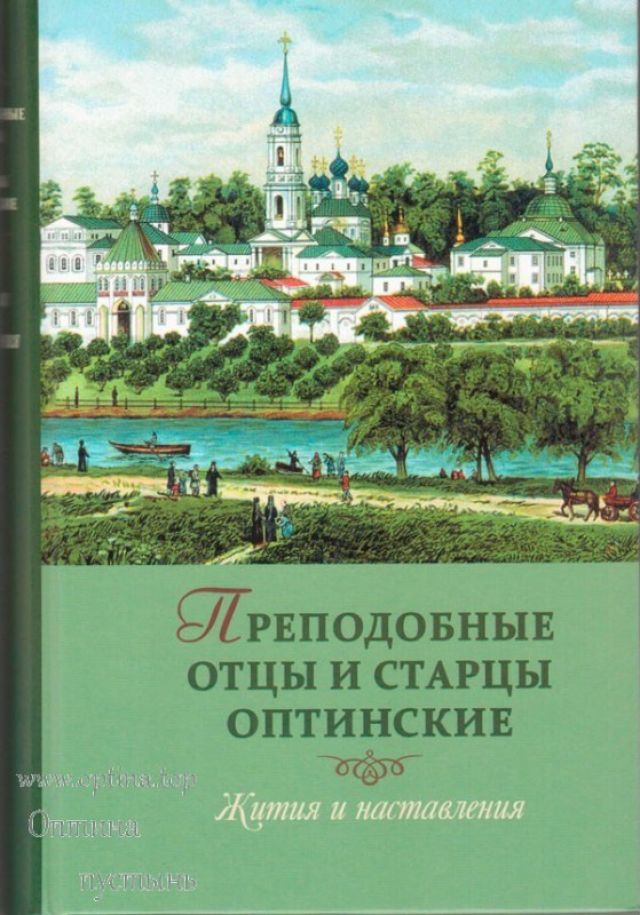 Преподобные отцы и старцы Оптинские. Жития и наставления