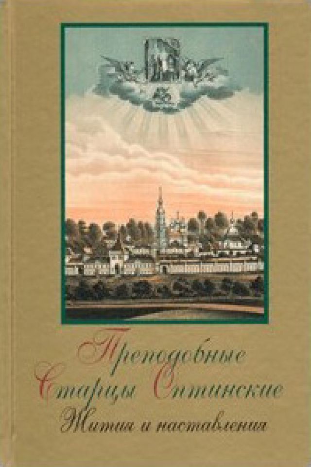 Преподобные Старцы Оптинские. Жития и наставления