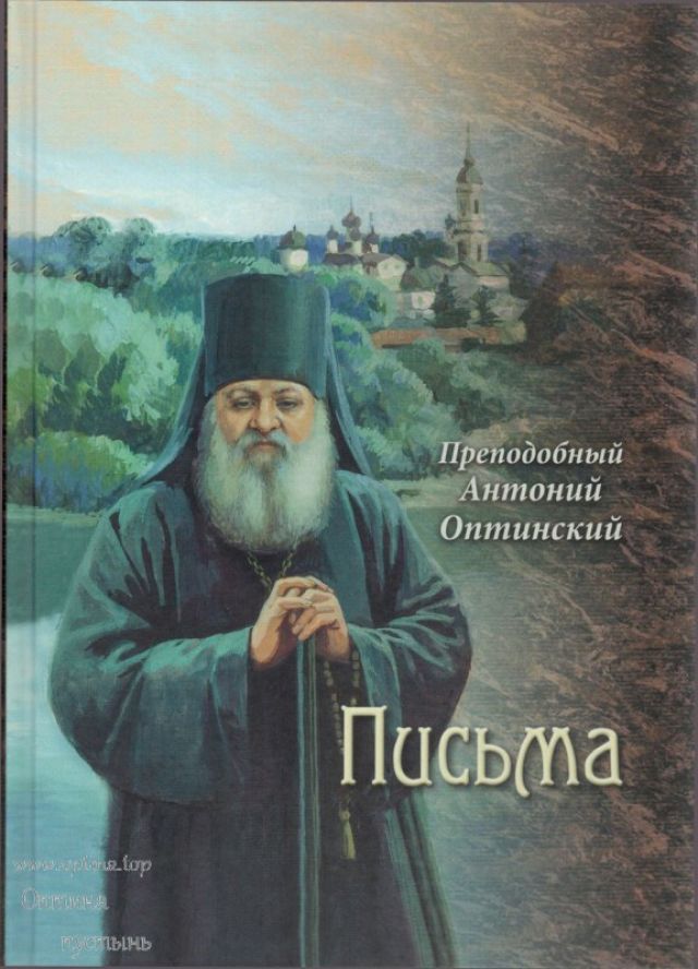 Преподобный Антоний Оптинский. Письма